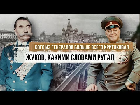 Видео: Кого из генералов больше всего критиковал Жуков?