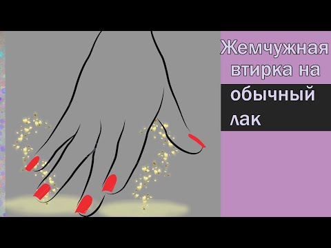 Как втирать ногти на обычный лак