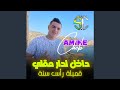 داخل لدار مقلي Feat Manini Sahar قمبلة رأس السنة داخل لدار مقلي Feat Manini Sahar قمبلة رأس السنة