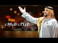 اغاني عيد الفطر 2024 حسين الجسمي حصريا 2024 اجمل أغنية العيد الفطر