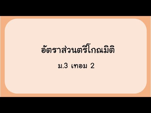 อัตราส่วนตรีโกณมิติ : คณิตศาสตร์ ม.3 เทอม 2 EP2
