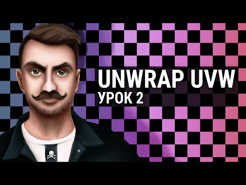 Видео: Unwrap UVW в 3D MAX. Урок 2.