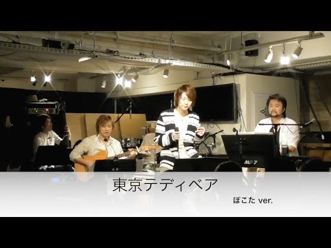 「東京テディベア」歌ってみた ぽこた　鎌倉１－８