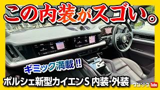 ポルシェ新型カイエンS試乗!】マイナーチェンジで内装が激変! 内