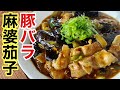 ひき肉じゃなくて豚バラで作る麻婆茄子マジ美味い