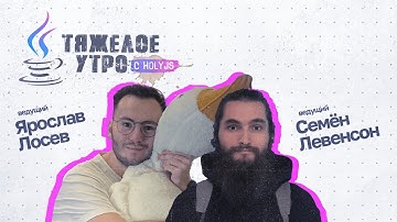 Тяжелое утро с HolyJS #54: новости JavaScript