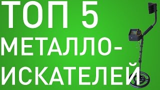 ТОП 5 Металлоискателей | Какой металлоискатель купить с AliExpress