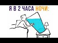 Я в 2 часа ночи) Приколы | Мемозг 601