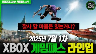 장사할 마음은 있는거냐? 2025년 7월 1차 XBOX 게임패스 라인업 #게임패스 #Xbox #토니호크