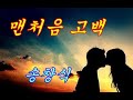 맨 처음 고백 송창식 가사포함 맨 처음 고백 송창식 가사포함