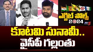 కూటమి సునామీ..  వైసీపీ గల్లంతు | TV5 Sambasivarao First Reaction On KK Survey Report | AP Exit Polls