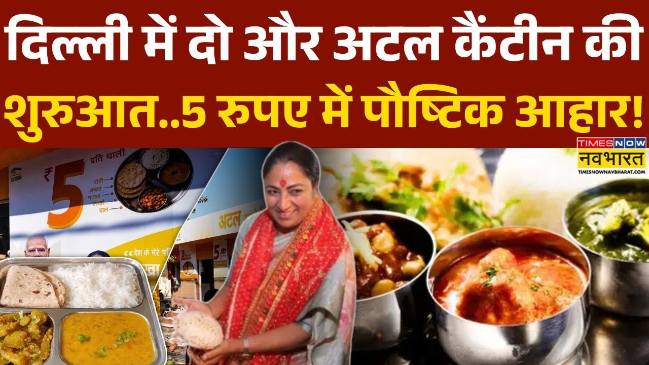 Delhi Atal Canteen: दिल्ली में अटल कैंटिन की शुरुआत..इंटरनेट पर वायरल ! | Latest Hindi News