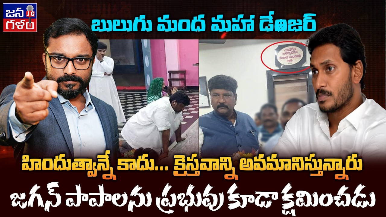 క్రైస్తవులనూ అవమానిస్తున్న జగన్ | Jagan Insulting Christians, Hurting Hindu's  #Tdp #Ycp @Janagalam​
