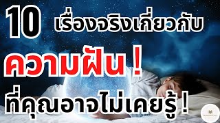 10 เรื่องจริงเกี่ยวกับ ความฝัน ที่คุณอาจไม่เคยรู้ ! - Bankruptzy - 10 อันดับ