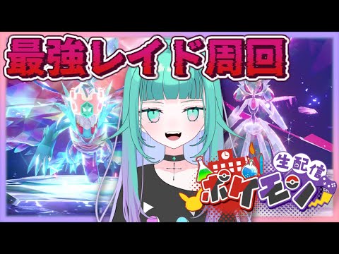 【 ポケモンSV/視聴者参加型 】ポケットモンスター テツノブジン/トドロクツキ⚔🌙最強レイド周回【 Vtuber/女性実況 】
