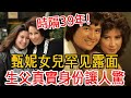 時隔39年！甄妮女兒終於能認祖歸宗，生父真實身份洩露讓人驚，與傅聲根本毫無關係 #甄妮 #傅聲 #大嘴娛記