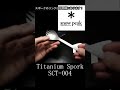 Snow Peak 先割れスプーン Titanium Spork SCT-004 チタン 　#Shorts