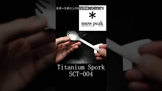 Snow Peak 先割れスプーン Titanium Spork SCT-004 チタン 　#Shorts