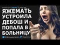 ЯЖЕМАТЬ И СПРАВЕДЛИВАЯ КАРМА. ЯЖЕМАТЬ ИСТОРИИ