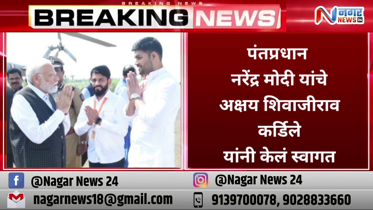 अहमदनगर - पंतप्रधान नरेंद्र मोदी यांचे युवा जिल्हाध्यक्ष अक्षय कर्डिले यांनी केलं स्वागत