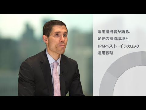 運用担当者が語る、足元の投資環境とJPMベスト・インカムの運用戦略