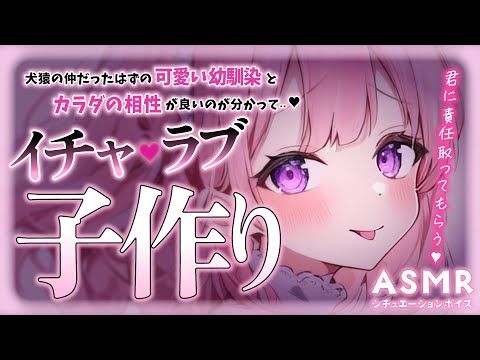 ❤︎ ドM向けASMR┊子作りは可愛い幼馴染と♡犬猿の仲だったのにカラダの相性が良いと分かった瞬間超迫ってきて…♡ キス✧吐息✧囁き┊男性向けボイス