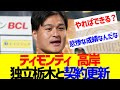 ティモンディ高岸、独立栃木との契約更新が決まる【なんJ なんG反応】