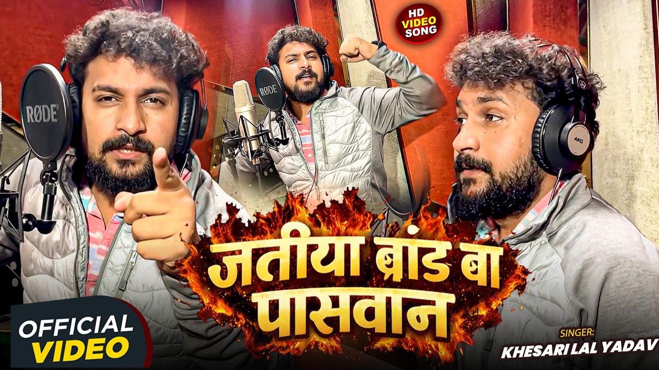 #Video | जतीया ब्रांड बा पासवान | #Sunny Gehlori | Jatiya Brand Ba Paswan | Bhopuri #Rangdari Song