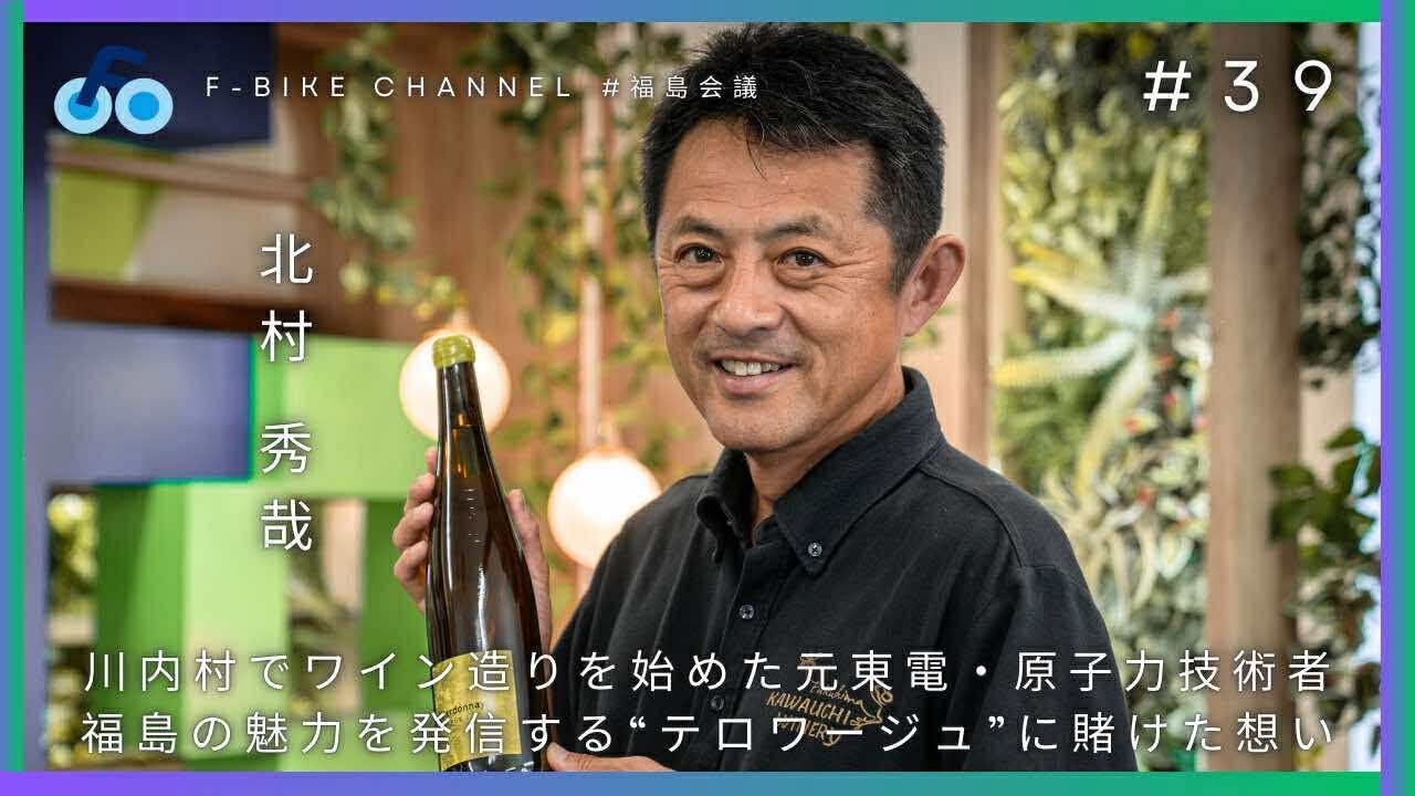 【テロワージュふくしま 北村秀哉】川内村でワイン造りを始めた元東電・原子力技術者　福島の魅力を発信する“テロワージュ”に賭けた想い #福島会議 #39