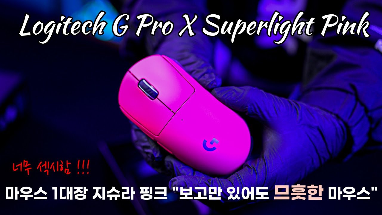 [체험판 굿즈] 로지텍 G PRO X SUPERLIGHT 마젠타 핑크 게이밍 마우스. "보고만 있어도 므훗한 마우스"