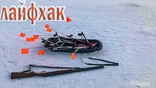 Лайфхак для рыбалки/Как сделать так чтоб Жерлицы не бородили Лайфхак для рыбалки/Как сделать так чтоб Жерлицы не бородили