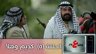 وطن ع وتر 2019 - كديم وهلأ - الحلقة الخامسة 5