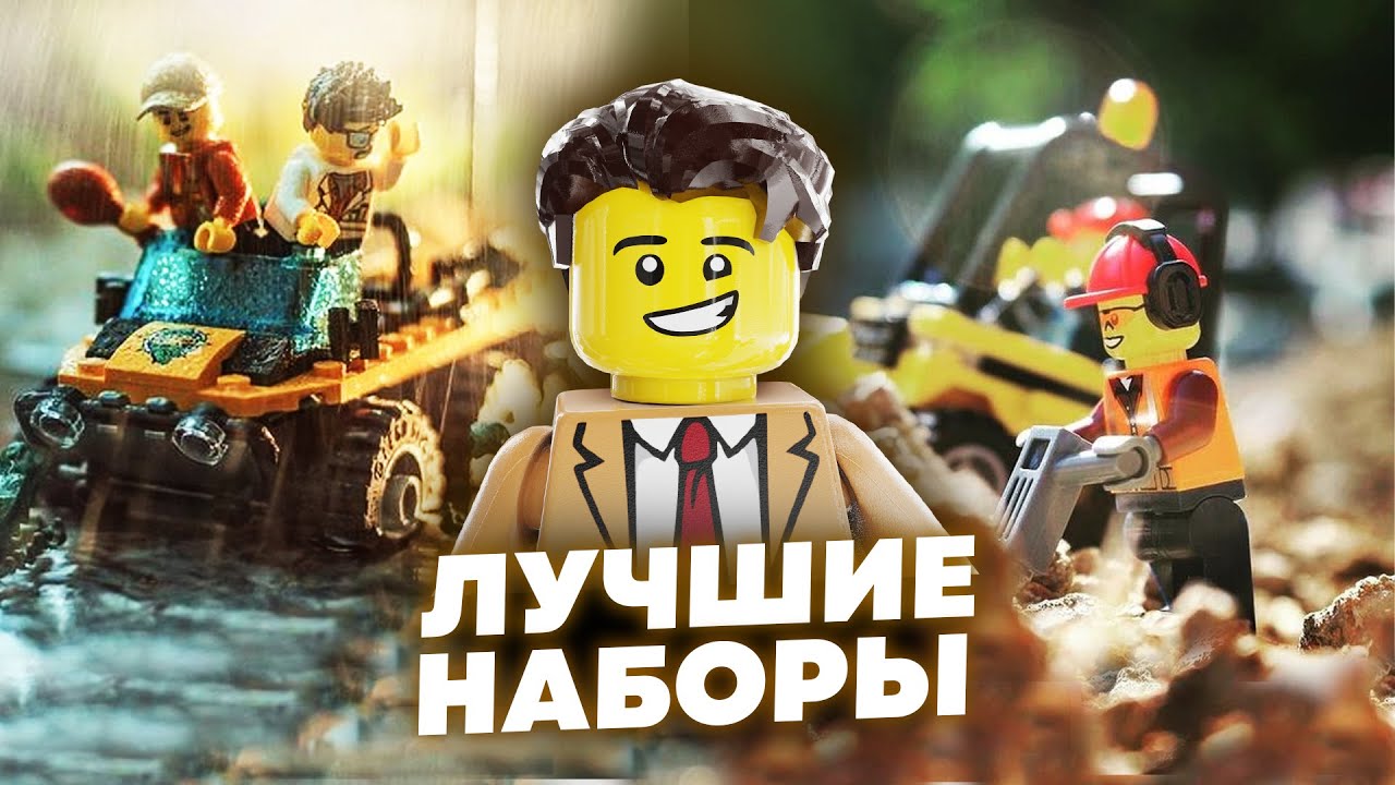 Их ХОТЯТ ВСЕ! Лучшие Наборы ЛЕГО Сити | Топ 10 Наборов ЛЕГО Сити - YouTube