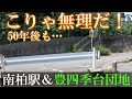 【未開通道路&巨大団地群】南柏駅近くの都市計画道路を調査した後、豊四季台団地へ行って来たら80年前に存在した柏競馬場が…
