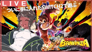 【DKバナンザ】ついにSWTCHI2を手に入れたぞおおおおおお【竜お兄さん系新人Vtuber】