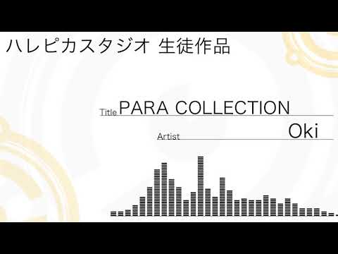 Oki - PARA COLLECTION  [ハレピカスタジオ DTMレッスン生徒作品]