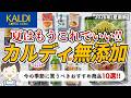 【2026夏】カルディで買えるおすすめの無添加食品10選！暑い夏はコレで乗り切ればいい✨