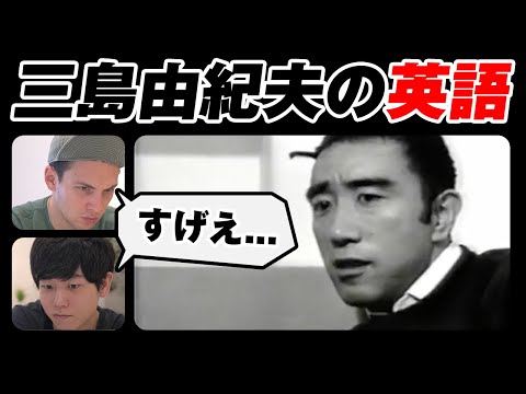 【1960年代の日本人の英語とは思えない】三島由紀夫の英語がシンプルに凄すぎた｜字幕付き