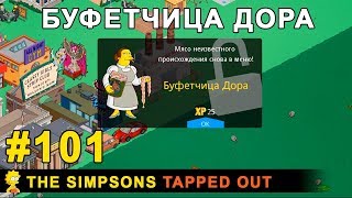 Мультшоу Буфетчица Дора The Simpsons Tapped Out