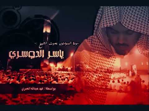 قارئه رائعه من الشيخ ياسر الدوسري لسورة المؤمنون بصوت نادر جدا و رائع جدا 🤍✨
