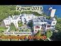 Санаторий Дюльбер.  Итоги проживания. Крым 2019.