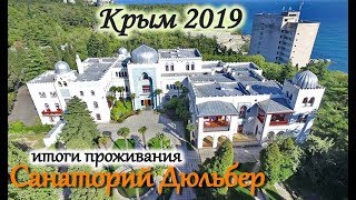 Санаторий Дюльбер.  Итоги проживания. Прогулка по дворцу. Крым 2019.