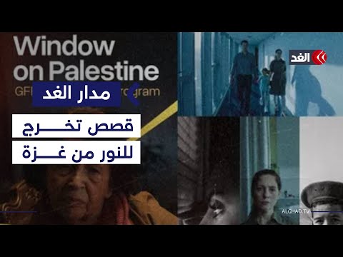 رشيد مشهراوي مخرجو أفلام من المسافة صفر سردوا سينمائيا الحكايات التي لم ترو بغزة مدار الغد