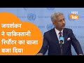 Jaishankar on PAK Media: India के विदेश मंत्री ने UN में Pakistani पत्रकार को धोया, Video Viral