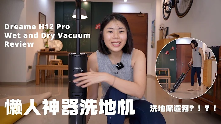 清潔控必備小家電：開箱一款洗地神器，實現光腳自由｜追覓 Dreame H12 Pro 洗地機超詳細測評 - 天天要聞