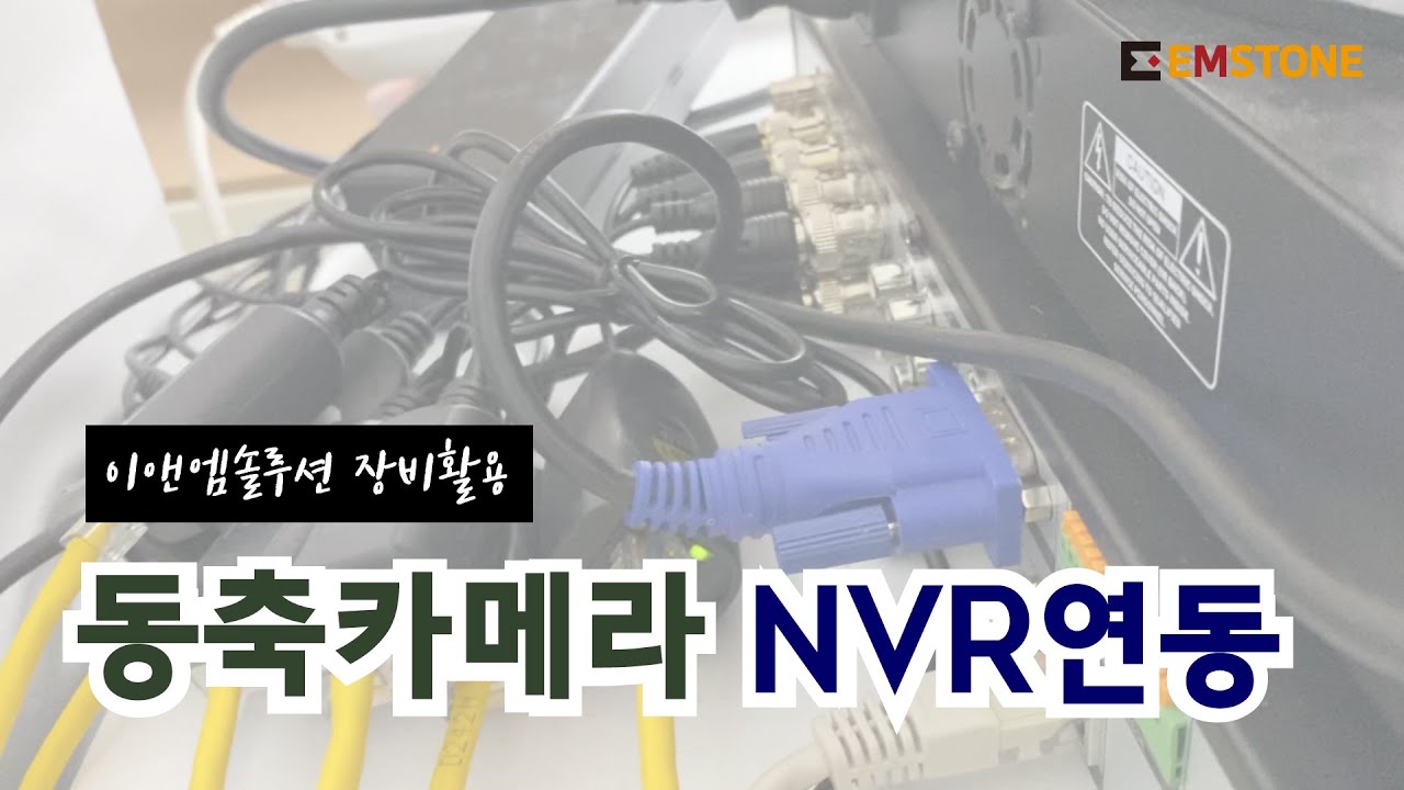 EMSTONE 동축카메라 NVR 연동 (이앤엠솔루션)