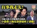 7.23 【有事我走先!】中國大陸力谷鄭州洪災捐款，中港藝人極度深潛變核子潛艇!