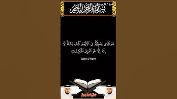 سورة آل عمران الآيتين 05 و 06 بصوت الشيخ فارس عباد برواية حفص #القرآن_الكريم #اكسبلور #المصحف #duet