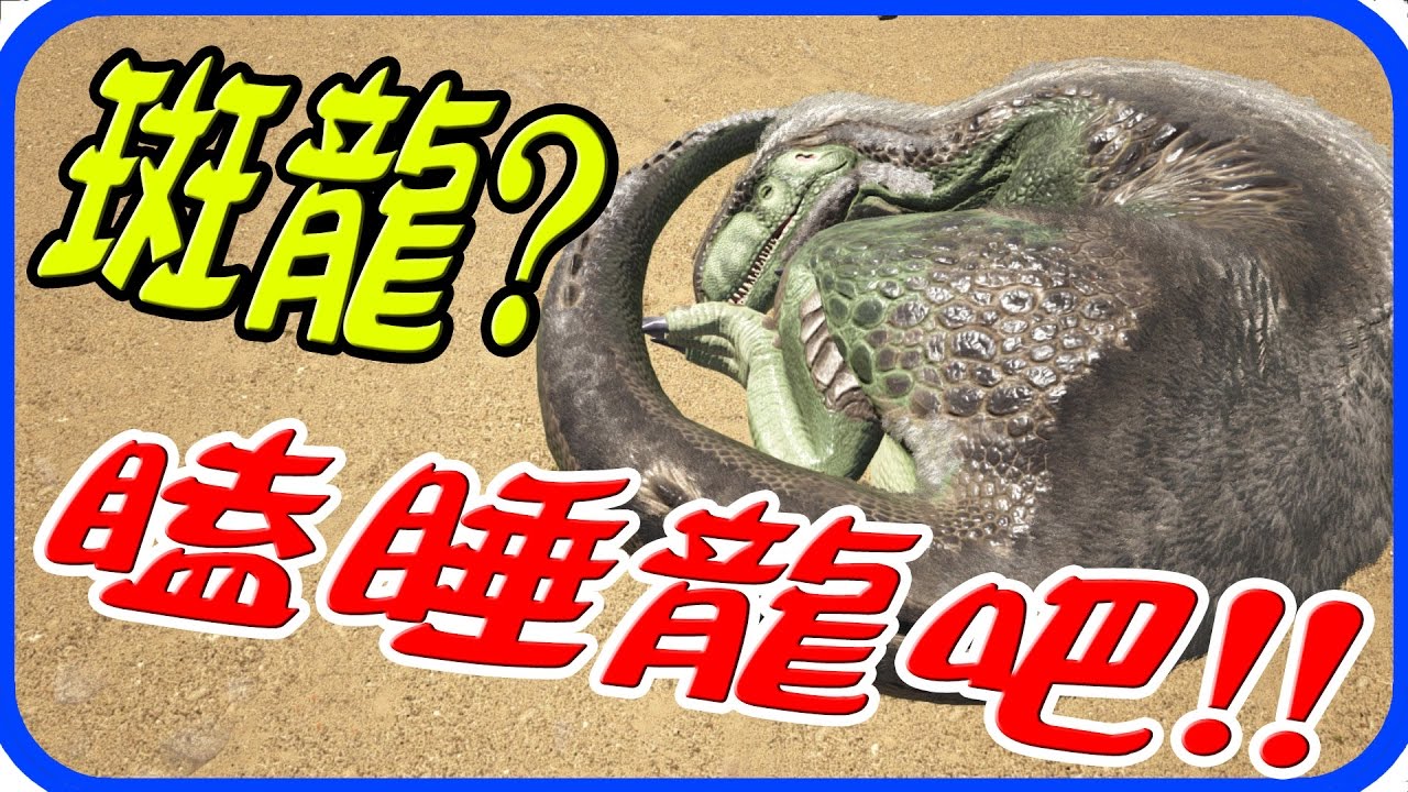 方舟生存進化第三季ep 11 斑龍 瞌睡龍吧 老頭 Youtube