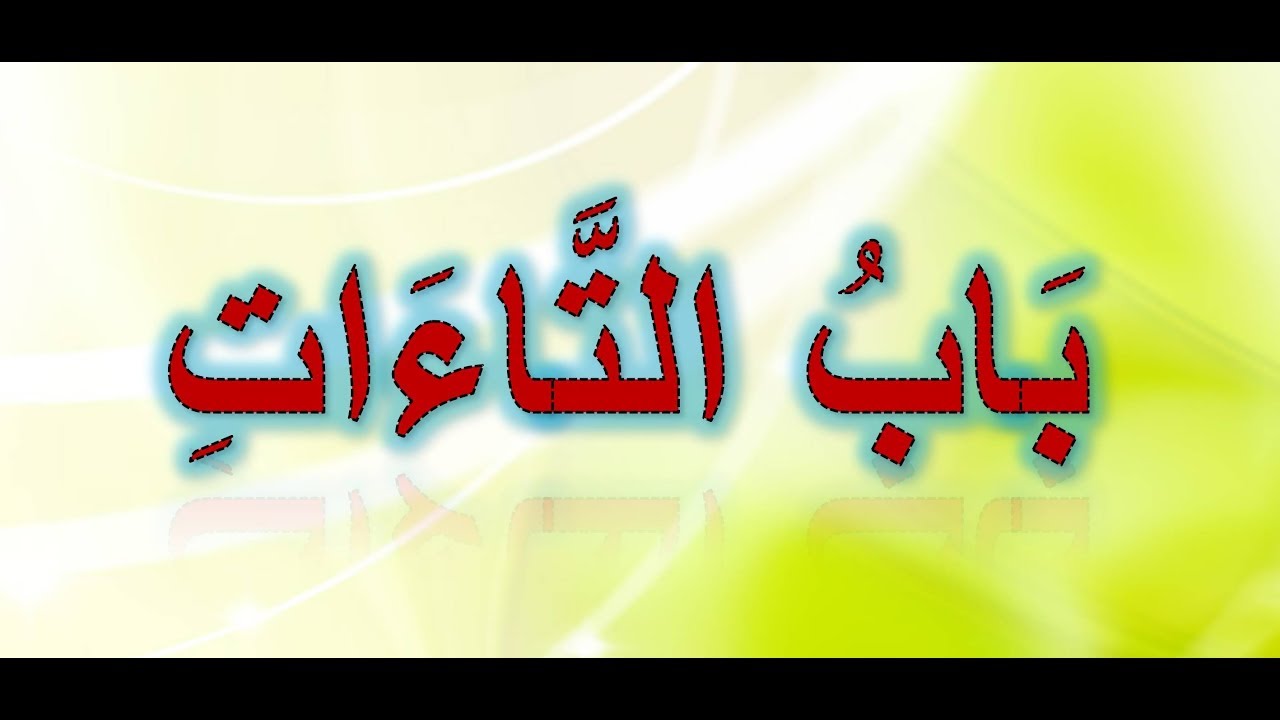 14-باب التاءات -مكرر  - بصوت الشيخ أيمن سويد حفظه الله